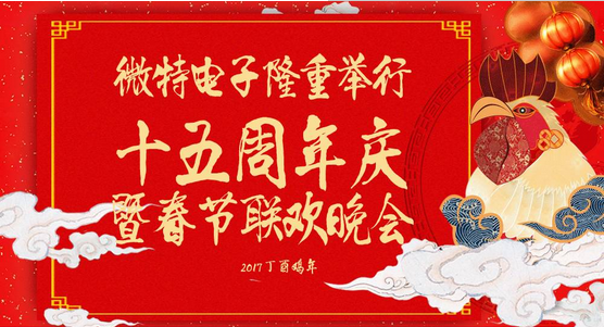 慶祝微特蓬勃發(fā)展十五年，金雞報(bào)曉攜手譜寫新篇章，微特人給您拜年啦！