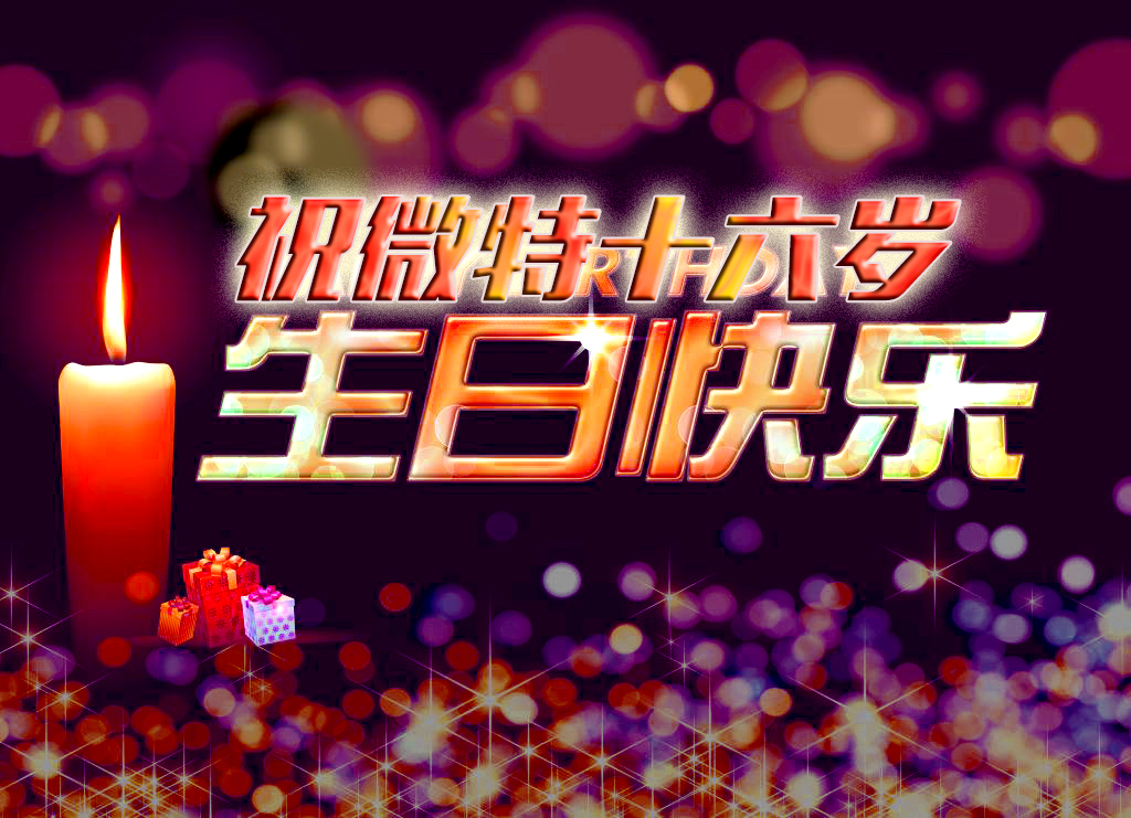 祝微特電子十六歲生日快樂(lè)！