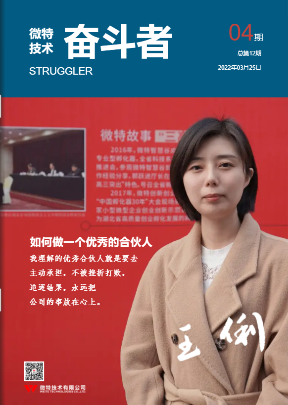 第12期微特《奮斗者》內(nèi)刊發(fā)布！講述微特奮斗者們的故事！