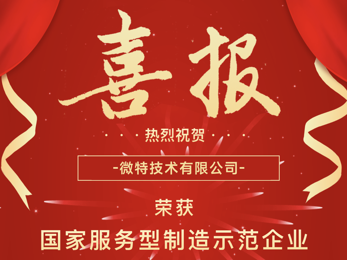 國(guó)家級(jí)榮譽(yù)！微特榮獲國(guó)家服務(wù)型制造示范企業(yè)